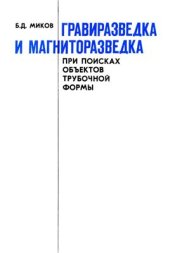 book Гравиразведка и магниторазведка при поисках объектов трубочной формы