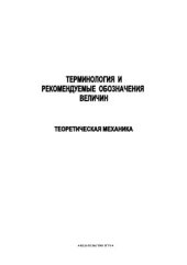 book Терминология и рекомендуемые обозначения величин