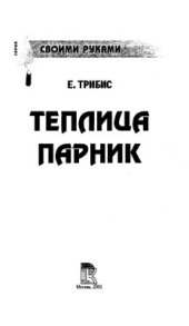 book Теплица и парник своими руками