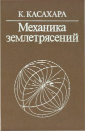 book Механика землетрясений