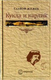 book Кукла и карлик: христианство между ересью и бунтом