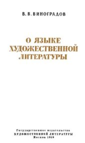book О языке художественной литературы