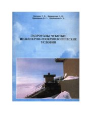book Гидроузлы Чукотки: инженерно-геокриологические условия