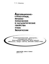 book Адсорбционно-структурные, физико-химические и каталитические свойства глин Белоруссии