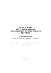 book Пропедевтика внутрішніх хвороб з доглядом за терапевтичними хворими