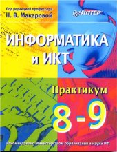 book Информатика и ИКТ. Практикум. 8-9 класс