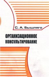 book Организационное консультирование