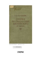 book Очерки по грамматике английского языка