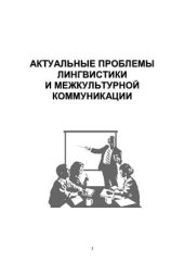 book Актуальные проблемы лингвистики и межкультурной коммуникации