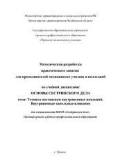 book Техника постановки внутривенных инъекций. Внутривенные капельные вливания