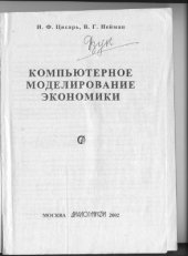 book Компьютерное моделирование экономики