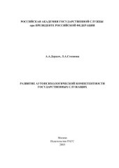 book Развитие аутопсихологической компетентности государственных служащих