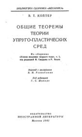 book Общие теоремы теории упруго-пластических сред