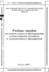 book Учебное пособие по энергетическому обследованию коммунального хозяйства и промышленных предприятий