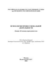 book Психология профессиональной деятельности: Лекции в помощь преподавателю