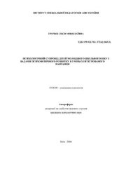 book Психологічний супровід дітей молодшого шкільного віку з вадами психофізичного розвитку в умовах інтегрованого навчання