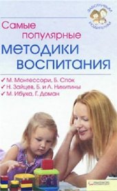 book Самые популярные методики воспитания