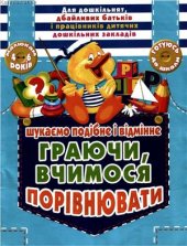 book Граючись, вчимося порівнювати