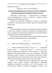 book О влиянии реверберационной помехи на точность измерений функции распределения уровней речевого сигнала