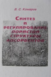 book Синтез и регулирование пористой структуры адсорбентов