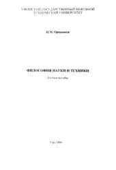 book Философия науки и техники