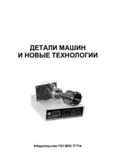 book Детали машин и новые технологии