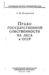 book Право государственной собственности на леса в СССР