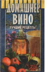 book Домашнее вино: лучшие рецепты