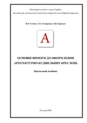 book Вимоги до оформлення архітектурно-будівельних креслень