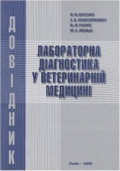 book Лабораторна діагностика у ветеринарній медицині