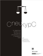 book Спецкурс по медийному, авторскому, рекламному, избирательному и трудовому праву