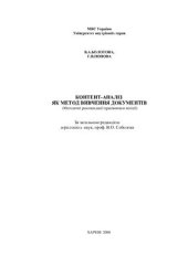 book Контент-аналіз як метод вивчення документів