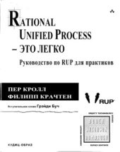 book Rational Unified Process - это легко. Руководство по RUP для практиков
