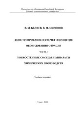 book Конструирование и расчет элементов оборудования отрасли. Часть 1: Тонкостенные сосуды и аппараты химических производств