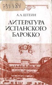 book Литература испанского барокко