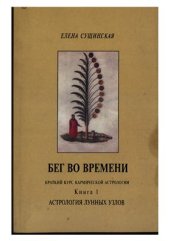 book Бег во времени (краткий курс кармической астрологии). Книга 1. Астрология Лунных Узлов