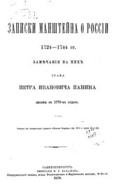 book Записки Манштейна о России 1724-1744 гг.: Замечания на них гр. Петра Ивановича Панина писаны в 1770-х гг