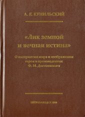 book Лик земной и вечная истина. О восприятии мира и изображении героя в произведениях Ф.М.Достоевского