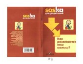 book Как развивается ваш малыш? Пособие для родителей