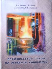 book Производство стали на агрегате ковш-печь