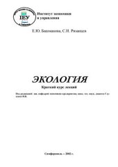 book Экология: Краткий курс лекций