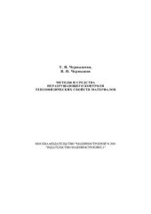 book Методы и средства неразрушающего контроля теплофизических свойств материалов