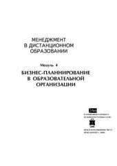 book Менеджмент в дистанционном образовании. Модуль 4. Бизнес-планирование в образовательной организации