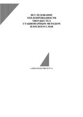 book Исследование теплопроводности твердых тел стационарным методом плоского слоя