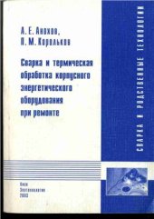 book Сварка и термическая обработка корпусного энергетического оборудования при ремонте