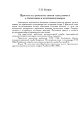 book Практическое применение законов термодинамики и рекомендации в исследовании пожаров