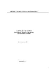 book Научные разработки НИУ РАМН - практическому здравоохранению (выпуск шестой)