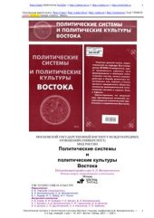 book Политические системы и политические культуры Востока