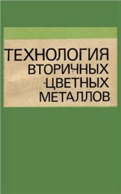 book Технология вторичных цветных металлов