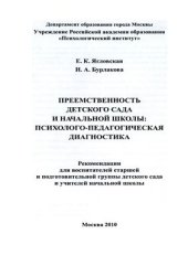 book Преемственность детского сада и начальной школы: психолого-педагогическая диагностика